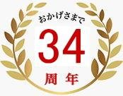 34周年　ロゴ